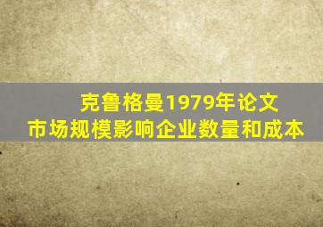 克鲁格曼1979年论文 市场规模影响企业数量和成本